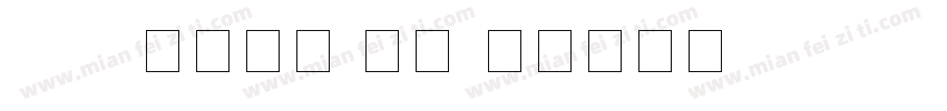 LED液晶数字 常规字体转换